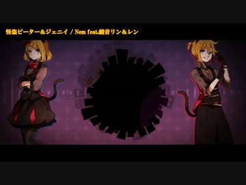 【ニコカラ】怪盗ピーター＆ジェニイ (off vocal+cho)【鏡音リン・レン】
