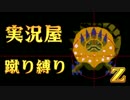 【実況屋】MHP3rd蹴り縛りを２人で実況Z　Mission.27　前半戦