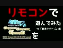 【ネタプレイ】DTextendをリモコンで遊んでみた - VS『裏表ラバーズ』