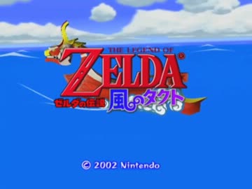 上間久里実況プレイ【ゼルダの伝説　風のタクト】Part01