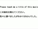 この曲教えてください　Please tell me this song