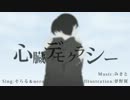 【合わせてみた】心臓デモクラシー【そらる＆nero】