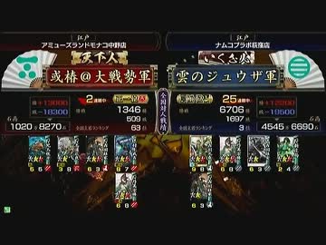 戦国大戦 頂上対決 2012/9/25 或椿＠大戦勢軍 VS 雲のジュウザ軍