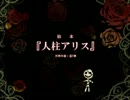 人柱アリス　歌ってみた。【ｋａｒｙｏｕ】