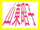 【尖閣★仲介】！？■自民、山東昭子氏とは！？