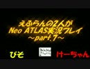 えふらんの2人がNeo ATLAS実況プレイ～part.7～