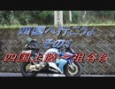 四国へ行こうよ　その1