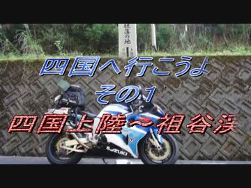 四国へ行こうよ　その1