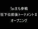【MUGEN】うｐ主も参戦 狂下位前後トーナメントⅡOP