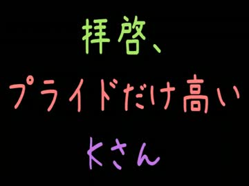 【メシウマ】拝啓、プライドだけ高いKさん【2ch】