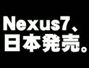 グーグル・Nexus7の日本発売について。- 2012.09.25