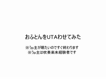 【UTAU】寝具・寝具・寝具【無生物音源】