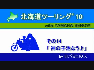 北海道ツーリング'10 with serow　その14