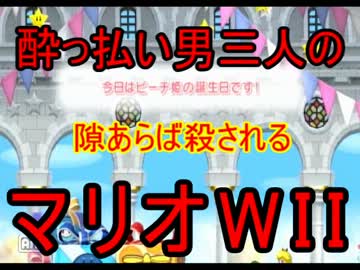 酔っ払い男三人の隙あらば殺されるマリオWII実況プレイ02