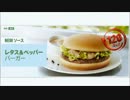 ［#101］1minマクドナルド試食記「レタス&ペッパーバーガー」