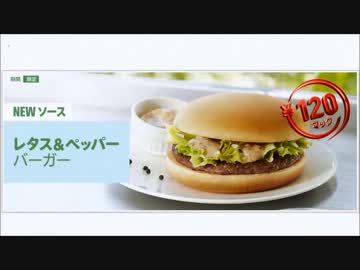 ［#101］1minマクドナルド試食記「レタス&ペッパーバーガー」