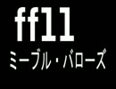 [FF11]ミーブル・バローズ