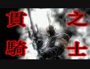 【実況】葉っぱ一枚だけでデモンズソウル　episode30