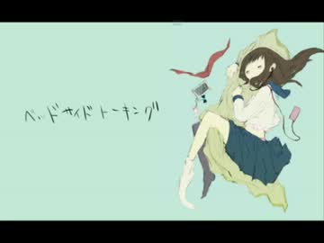 ベッドサイド トーキング　を歌ってみた。 by mizole