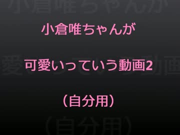 【低画質】小倉唯ちゃんが可愛いっていう動画2【栽培係用】