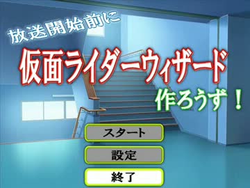 放送開始前に仮面ライダーウィザード作ろうず！