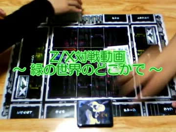 Z/X対戦動画 ～ 緑の世界のどこかで ～ 第3回