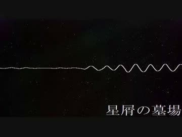 鏡音リン／星屑の墓場