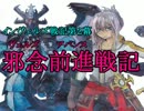 【インヴェルズ戦記第２幕】邪念前進戦記　第１４話