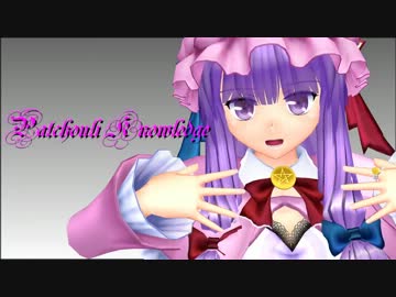 【東方MMD】パチェさんが来ましたよ！【パチュリーVer1.00配布】