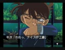 (実況)コナンくんたち名探偵と事件を解決！「平次編」ｐａｒｔ2