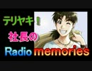 第５回　テリヤキ！社長のRadio memories