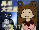 三国志大戦3　呉単大流星で皇帝を目指す　Vol.66