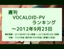 週刊VOCALOID-PVランキング ～2012年9月23日
