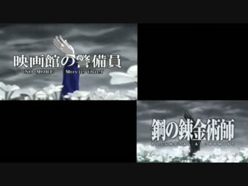 【比較】映画泥棒でハガレンOPパロ【音声あり】