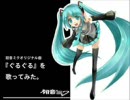 初音ミク『ぐるぐる』を歌ってみました