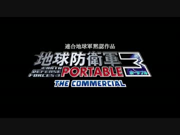 地球防衛軍3PORTABLEがまさかの実写化!!