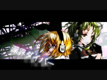 【GUMI・鏡音リン】深界ダイバー【オリジナル曲】