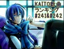 KAITO新曲ランキング#241＆#242