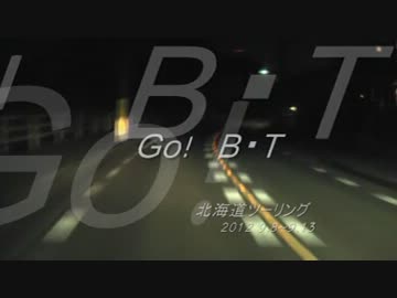 GO!　B・T　北海道ツーリング　2012.9.8～13　prelude