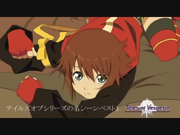 俺が勝手にテイルズオブシリーズの名シーンベスト3を決めた
