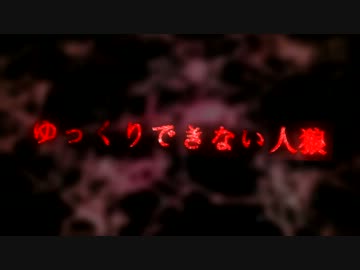 【ゆっくり実況】ゆっくりできない人狼　４日目【１２人/村人視点】