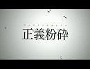 【雁ヶ音ユエ】正義粉砕【UTAUカバー】