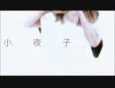 【たけの子】小夜子【歌ってみた】