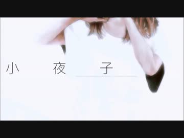 【たけの子】小夜子【歌ってみた】