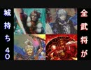 【戦国大戦】酔狂先生の全武将が城持ち！40【旗印まで城単！】