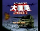 アドバンスド大戦略2001実況 説明・軍事演習(高橋のゲーム実況144)