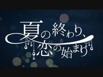 夏の終わり、恋の始まり 歌ってみた【けろぴ】