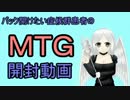 パック開けたい症候群患者のまったりＭＴＧ開封動画 34発作目