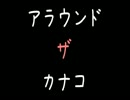 【メシマズ】アラウンド・ザ・カナコ【2ch】