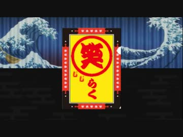 ニッポン笑点百景 【笑点×じょしらく】